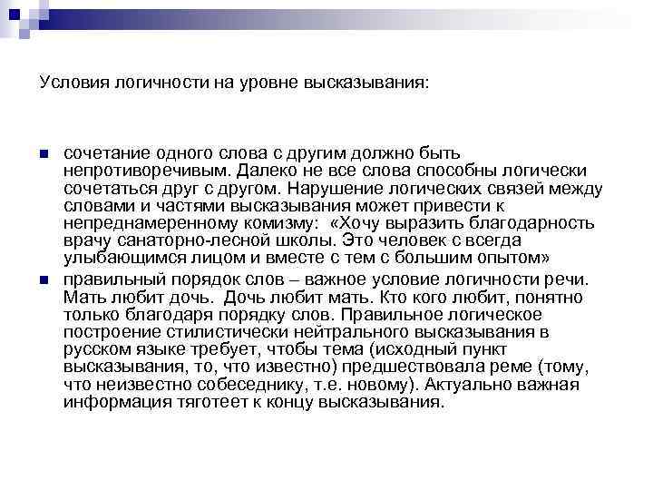 Условия логичности на уровне высказывания: n n сочетание одного слова с другим должно быть