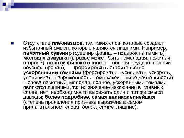 n Отсутствие плеоназмов, т. е. таких слов, которые создают избыточный смысл, которые являются лишними.