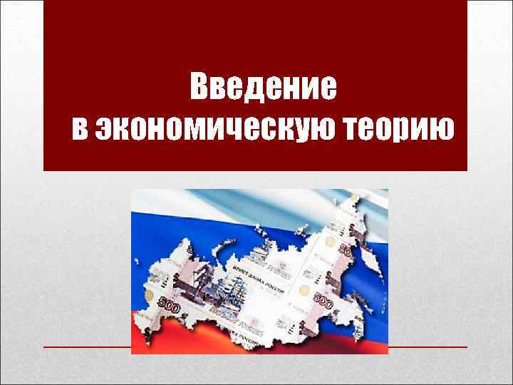 Введение в экономическую теорию 