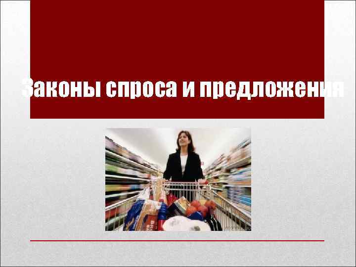 Законы спроса и предложения 