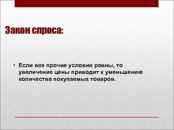 Закон спроса: • Если все прочие условия равны, то увеличение цены приводит к уменьшению