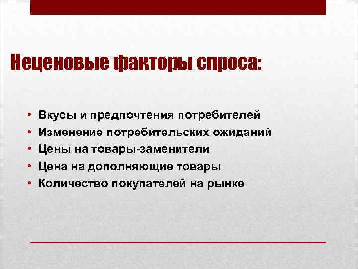 Неценовые факторы спроса: • • • Вкусы и предпочтения потребителей Изменение потребительских ожиданий Цены