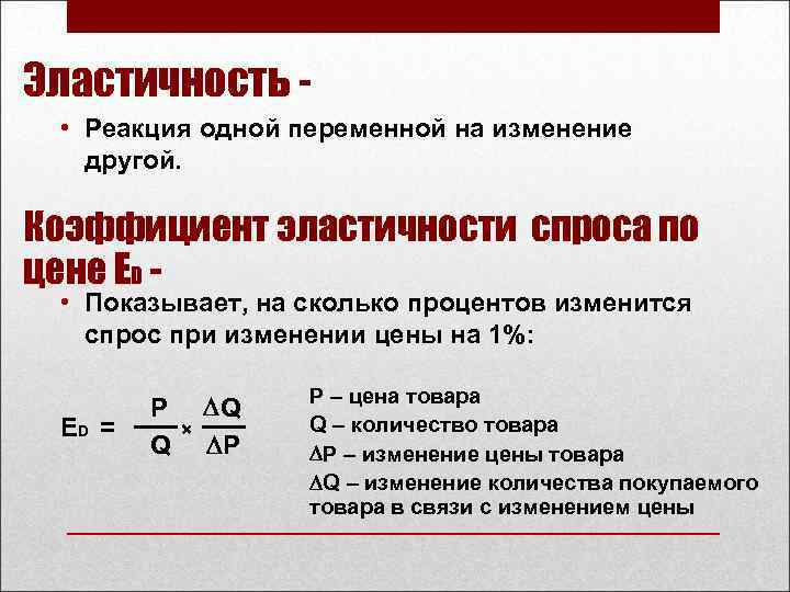 Эластичность • Реакция одной переменной на изменение другой. Коэффициент эластичности спроса по цене ЕD