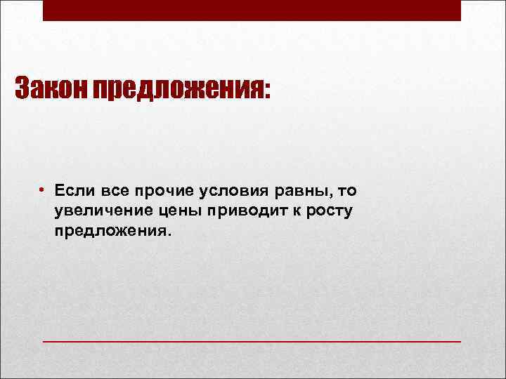 Закон предложения: • Если все прочие условия равны, то увеличение цены приводит к росту
