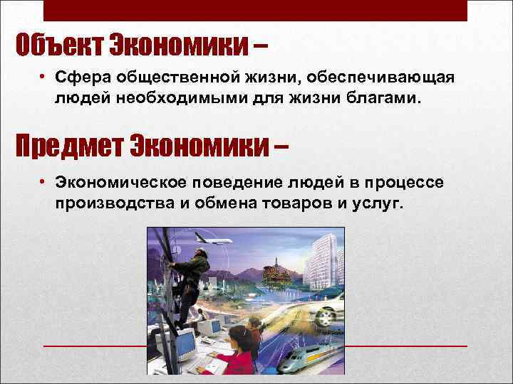 Объект Экономики – • Сфера общественной жизни, обеспечивающая людей необходимыми для жизни благами. Предмет