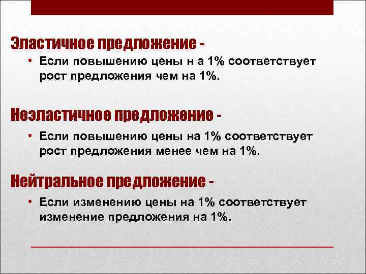 Эластичное предложение • Если повышению цены н а 1% соответствует рост предложения чем на
