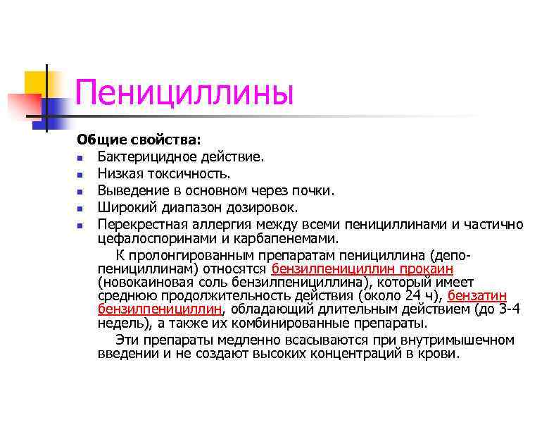 Пенициллины Общие свойства: n Бактерицидное действие. n Низкая токсичность. n Выведение в основном через