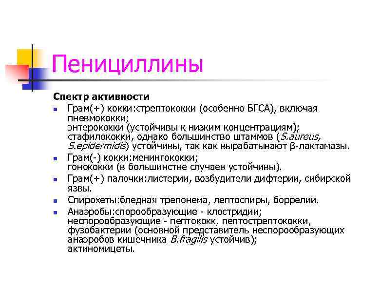 Пенициллины Спектр активности n Грам(+) кокки: стрептококки (особенно БГСА), включая пневмококки; энтерококки (устойчивы к