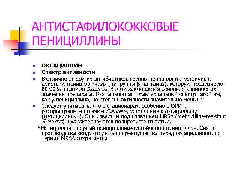 АНТИСТАФИЛОКОККОВЫЕ ПЕНИЦИЛЛИНЫ ОКСАЦИЛЛИН n Спектр активности n В отличие от других антибиотиков группы пенициллина