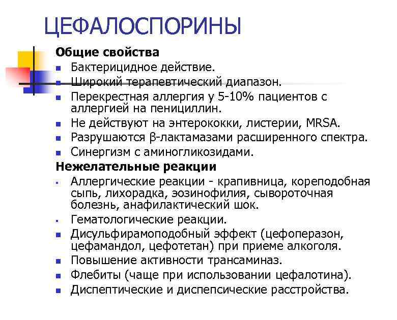 ЦЕФАЛОСПОРИНЫ Общие свойства n Бактерицидное действие. n Широкий терапевтический диапазон. n Перекрестная аллергия у