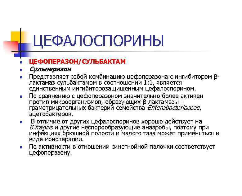 ЦЕФАЛОСПОРИНЫ n n n ЦЕФОПЕРАЗОН/СУЛЬБАКТАМ Сульперазон Представляет собой комбинацию цефоперазона с ингибитором βлактамаз сульбактамом