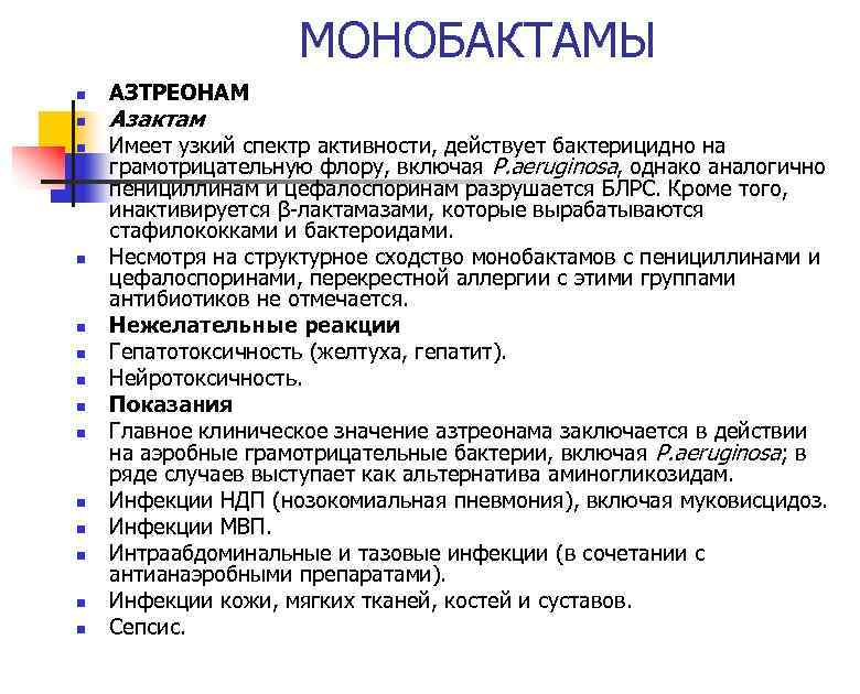 МОНОБАКТАМЫ n n n n АЗТРЕОНАМ Азактам Имеет узкий спектр активности, действует бактерицидно на