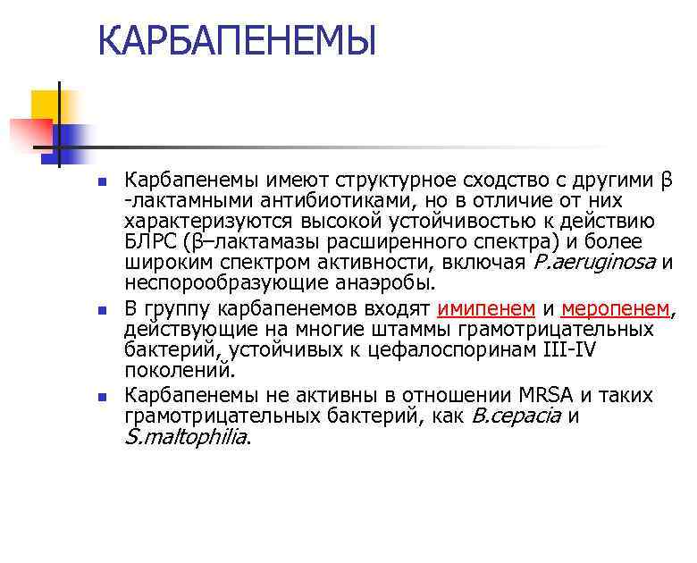 КАРБАПЕНЕМЫ n n n Карбапенемы имеют структурное сходство с другими β -лактамными антибиотиками, но