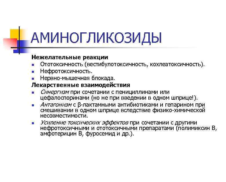 АМИНОГЛИКОЗИДЫ Нежелательные реакции n Ототоксичность (вестибулотоксичность, кохлеатоксичность). n Нефротоксичность. n Нервно-мышечная блокада. Лекарственные взаимодействия