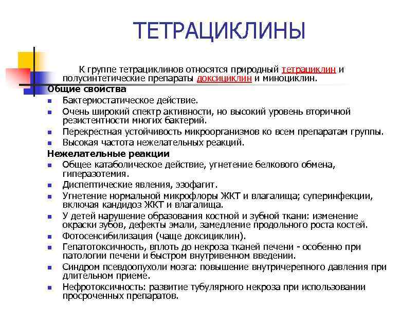 ТЕТРАЦИКЛИНЫ К группе тетрациклинов относятся природный тетрациклин и полусинтетические препараты доксициклин и миноциклин. Общие