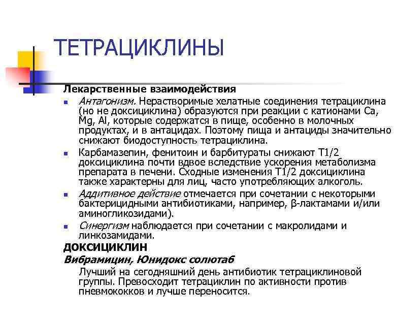 ТЕТРАЦИКЛИНЫ Лекарственные взаимодействия n Антагонизм. Нерастворимые хелатные соединения тетрациклина (но не доксициклина) образуются при