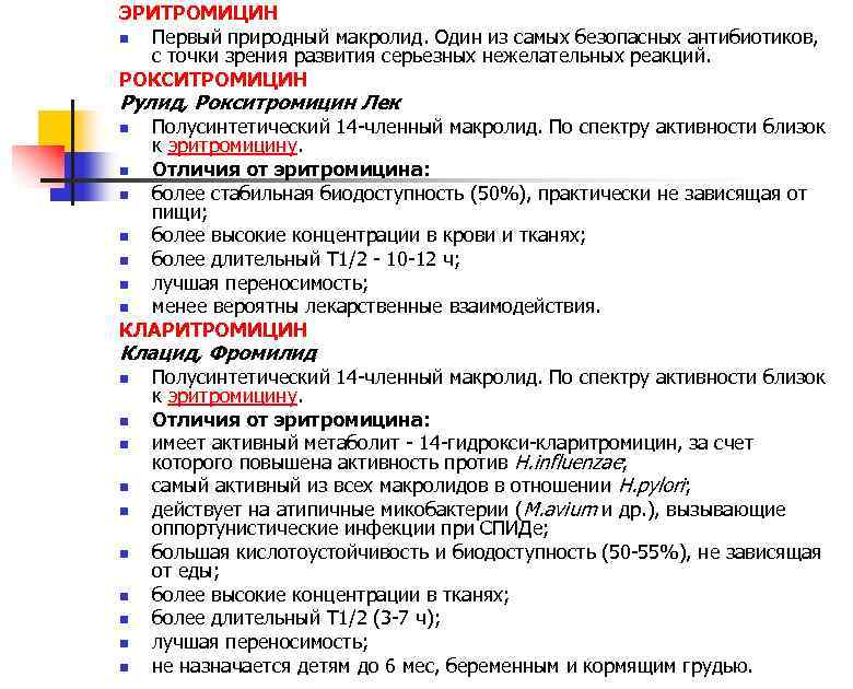 ЭРИТРОМИЦИН n Первый природный макролид. Один из самых безопасных антибиотиков, с точки зрения развития