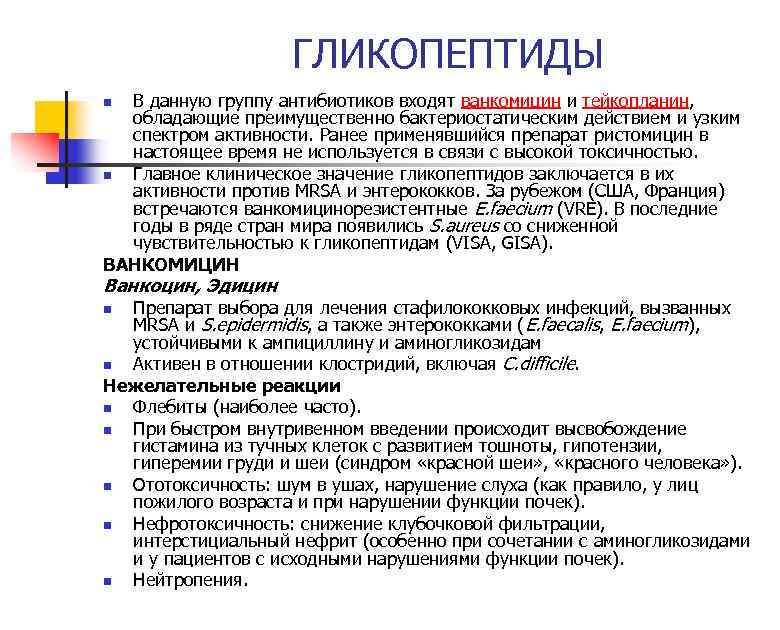 ГЛИКОПЕПТИДЫ В данную группу антибиотиков входят ванкомицин и тейкопланин, обладающие преимущественно бактериостатическим действием и