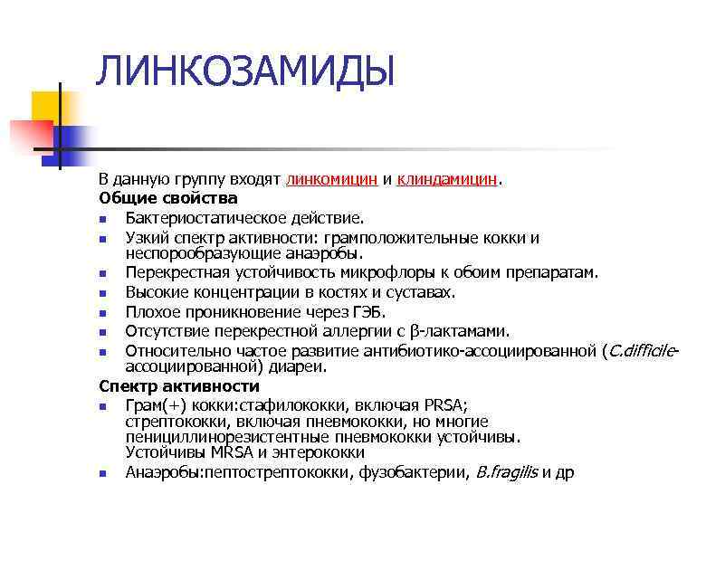 ЛИНКОЗАМИДЫ В данную группу входят линкомицин и клиндамицин. Общие свойства n Бактериостатическое действие. n
