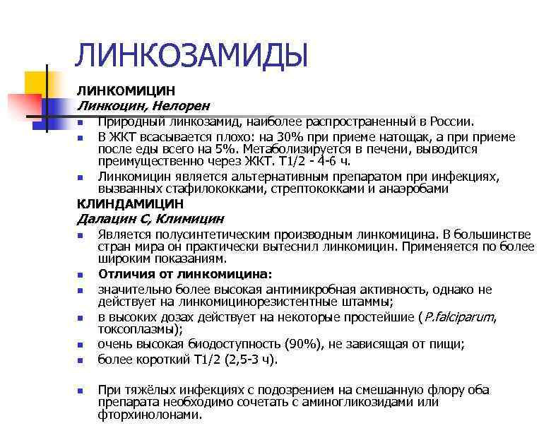 ЛИНКОЗАМИДЫ ЛИНКОМИЦИН Линкоцин, Нелорен Природный линкозамид, наиболее распространенный в России. n В ЖКТ всасывается