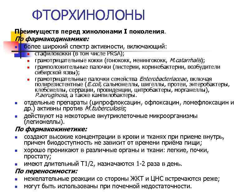 ФТОРХИНОЛОНЫ Преимуществ перед хинолонами I поколения. По фармакодинамике: n более широкий спектр активности, включающий: