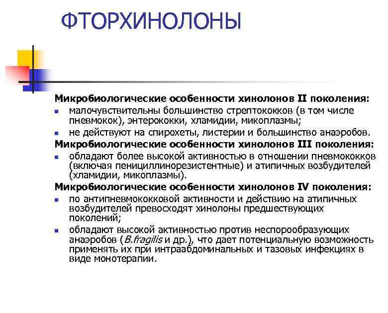 ФТОРХИНОЛОНЫ Микробиологические особенности хинолонов II поколения: n малочувствительны большинство стрептококков (в том числе пневмокок),