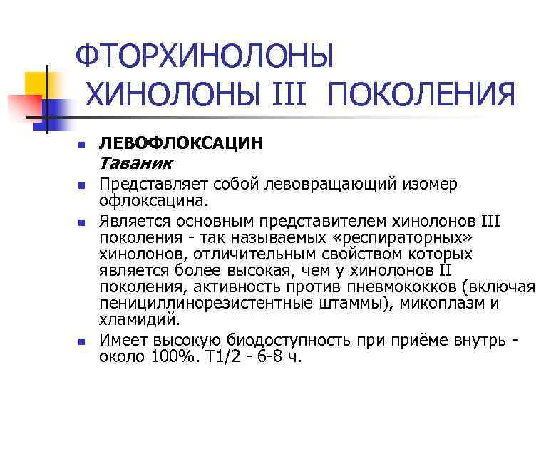 ФТОРХИНОЛОНЫ III ПОКОЛЕНИЯ n ЛЕВОФЛОКСАЦИН Таваник n n n Представляет собой левовращающий изомер офлоксацина.