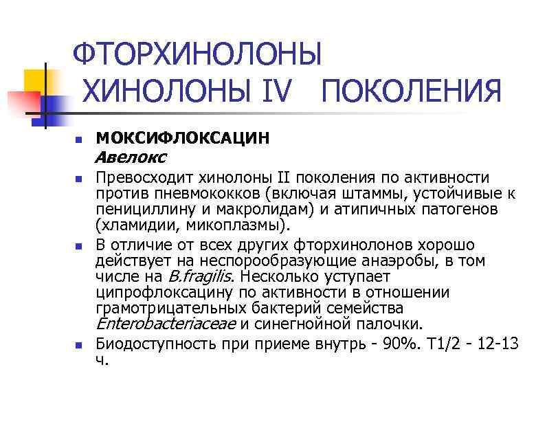 ФТОРХИНОЛОНЫ IV ПОКОЛЕНИЯ n МОКСИФЛОКСАЦИН Авелокс n n n Превосходит хинолоны II поколения по