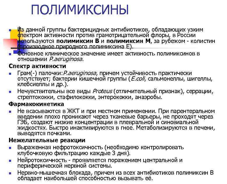 ПОЛИМИКСИНЫ Из данной группы бактерицидных антибиотиков, обладающих узким спектром активности против грамотрицательной флоры, в