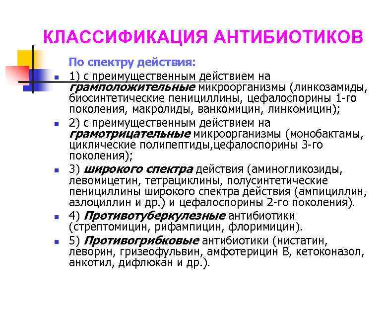 КЛАССИФИКАЦИЯ АНТИБИОТИКОВ По спектру действия: n 1) с преимущественным действием на грамположительные микроорганизмы (линкозамиды,