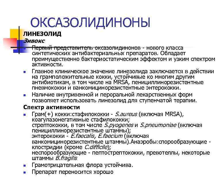 ОКСАЗОЛИДИНОНЫ ЛИНЕЗОЛИД Зивокс Первый представитель оксазолидинонов - нового класса синтетических антибактериальных препаратов. Обладает преимущественно