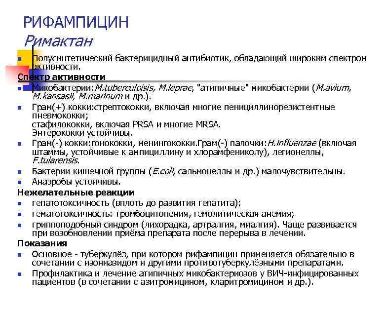 РИФАМПИЦИН Римактан Полусинтетический бактерицидный антибиотик, обладающий широким спектром активности. Спектр активности n Микобактерии: M.