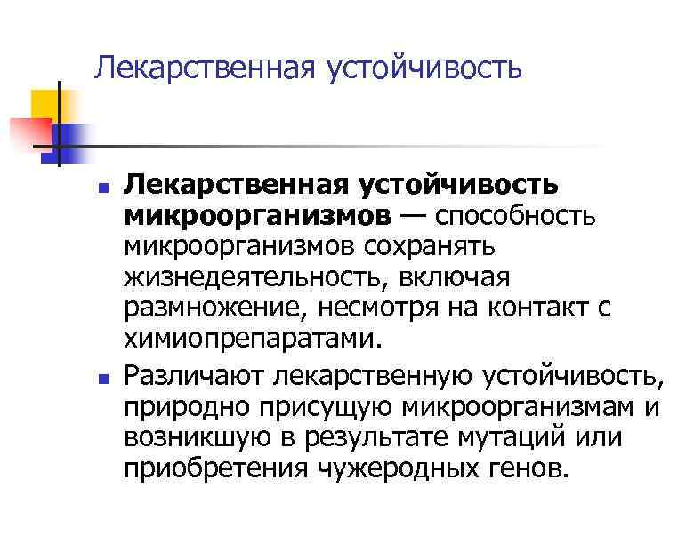 Лекарственная устойчивость n n Лекарственная устойчивость микроорганизмов — способность микроорганизмов сохранять жизнедеятельность, включая размножение,