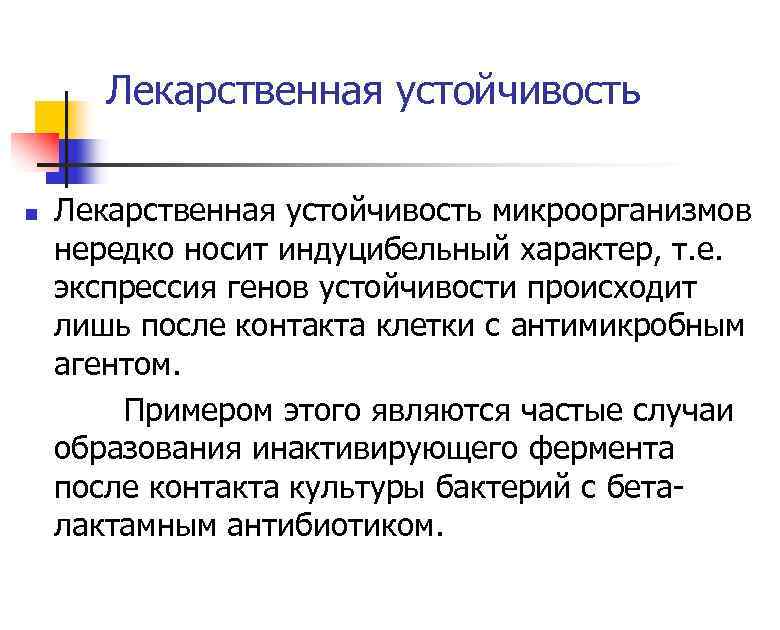 Лекарственная устойчивость микроорганизмов нередко носит индуцибельный характер, т. е. экспрессия генов устойчивости происходит лишь