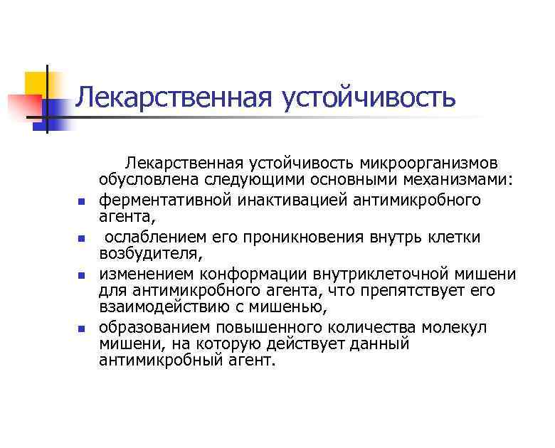 Лекарственная устойчивость Лекарственная устойчивость микроорганизмов обусловлена следующими основными механизмами: n ферментативной инактивацией антимикробного агента,