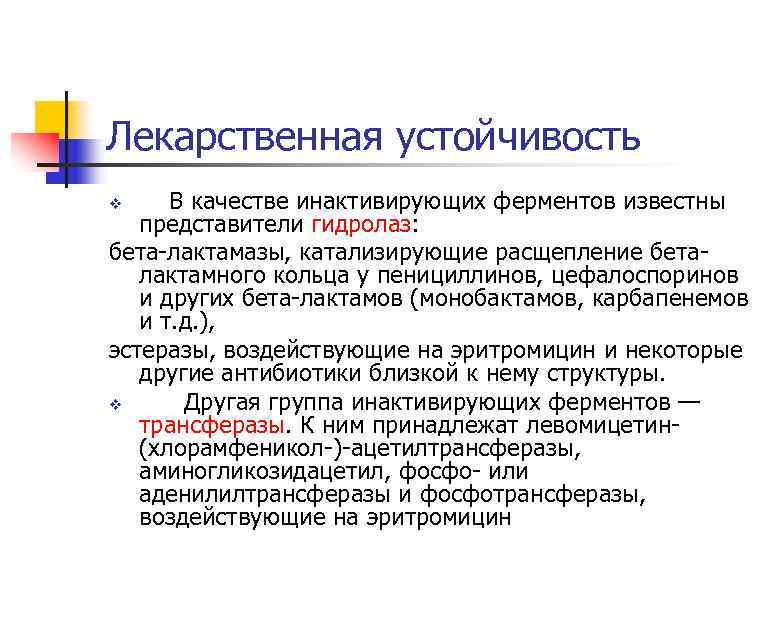 Лекарственная устойчивость В качестве инактивирующих ферментов известны представители гидролаз: бета-лактамазы, катализирующие расщепление беталактамного кольца