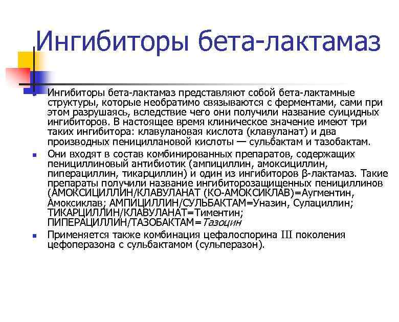 Ингибиторы бета-лактамаз n n n Ингибиторы бета-лактамаз представляют собой бета-лактамные структуры, которые необратимо связываются