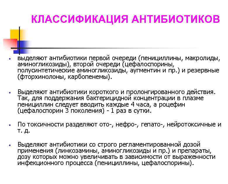 КЛАССИФИКАЦИЯ АНТИБИОТИКОВ • • выделяют антибиотики первой очереди (пенициллины, макролиды, аминогликозиды), второй очереди (цефалоспорины,