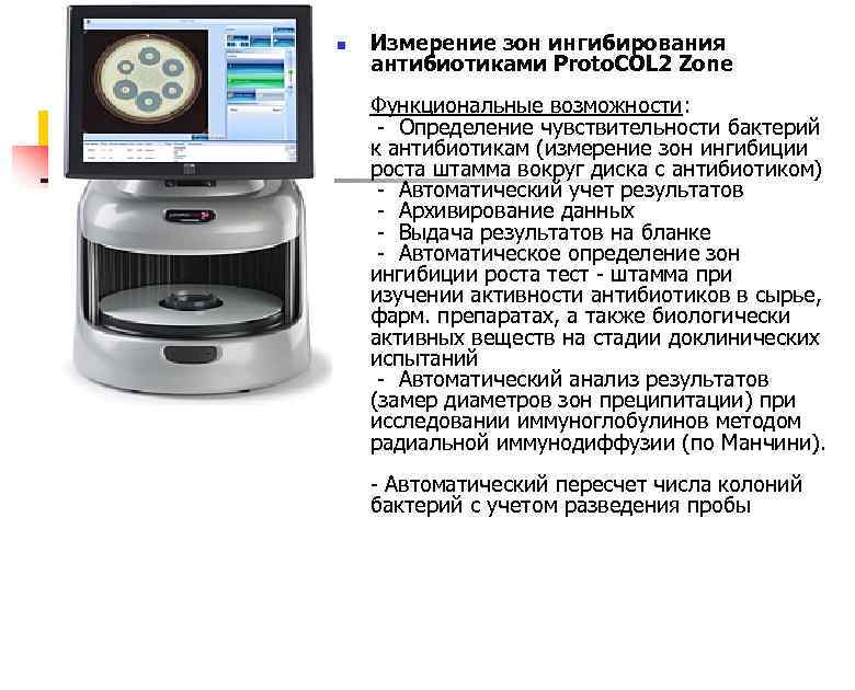 n Измерение зон ингибирования антибиотиками Proto. COL 2 Zone Функциональные возможности: - Определение чувствительности