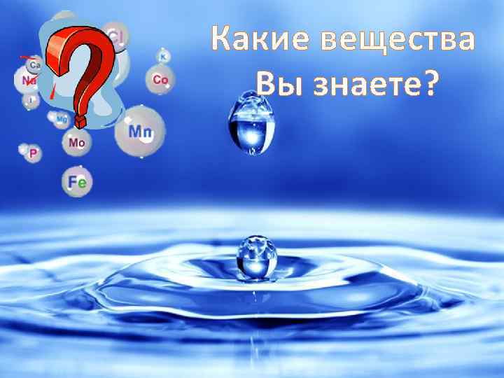 Какие вещества Вы знаете? 