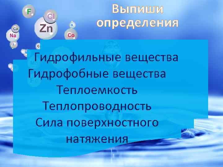 Выпиши определения Гидрофильные вещества Гидрофобные вещества Теплоемкость Теплопроводность Сила поверхностного натяжения 