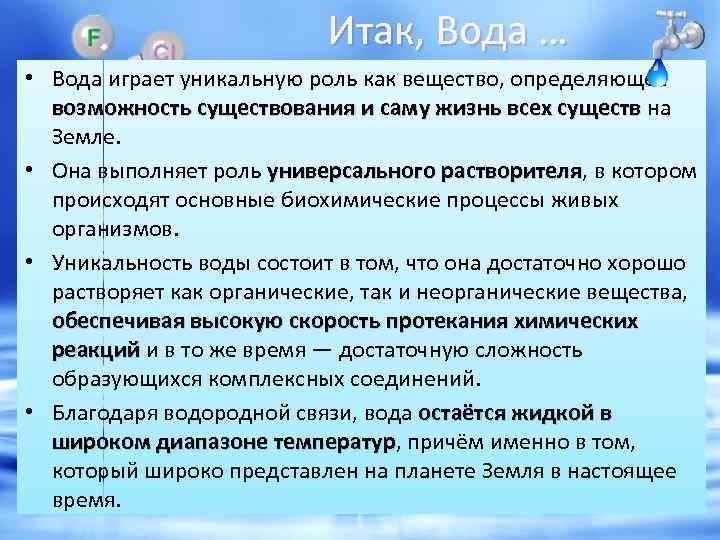 Итак, Вода … • Вода играет уникальную роль как вещество, определяющее возможность существования и