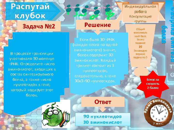 Задача № 2 В процессе трансляции участвовало 30 молекул т. РНК. Определите число аминокислот,