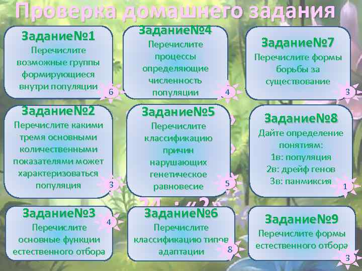 Проверка домашнего задания Задание№ 4 Задание№ 1 Перечислите возможные группы формирующиеся внутри популяции 6