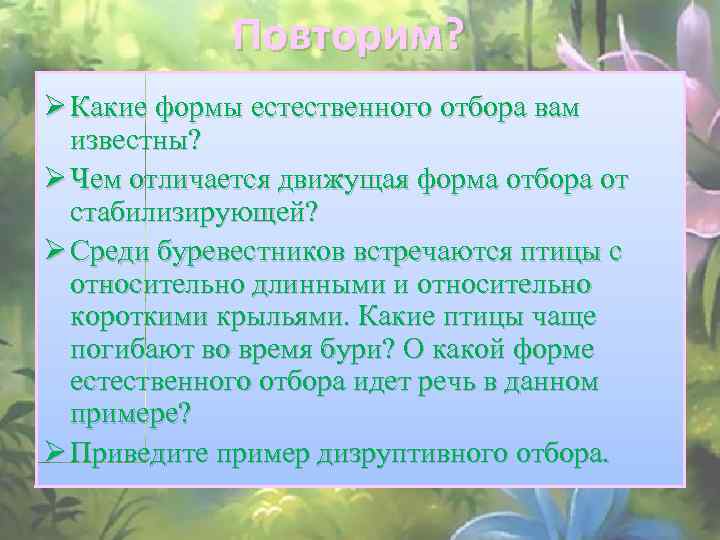 Повторим? Ø Какие формы естественного отбора вам известны? Ø Чем отличается движущая форма отбора