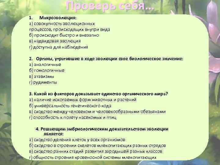 Проверь себя… 1. Макроэволюция: а) совокупность эволюционных процессов, происходящих внутри вида б) происходит быстро