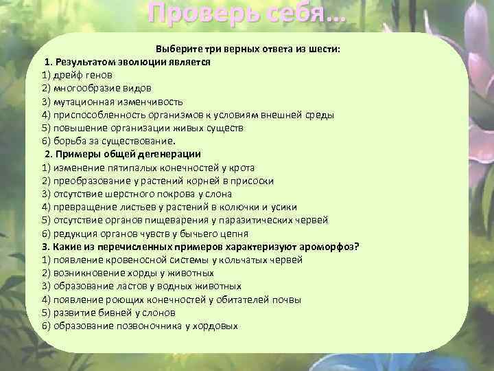 Проверь себя… Выберите три верных ответа из шести: 1. Результатом эволюции является 1) дрейф