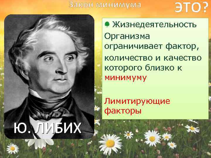 Закон минимума ЭТО? Жизнедеятельность Организма ограничивает фактор, количество и качество которого близко к минимуму