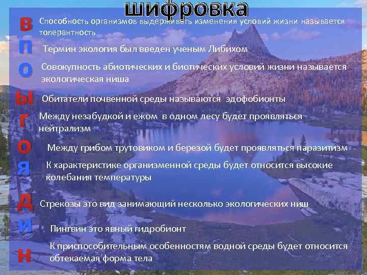 в п о ы г о я д и н шифровка Способность организмов выдерживать