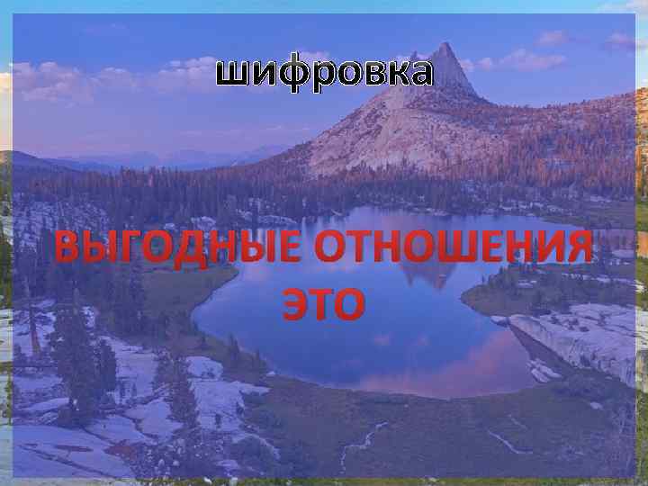 шифровка ВЫГОДНЫЕ ОТНОШЕНИЯ ЭТО 